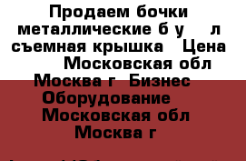 Продаем бочки металлические б/у 212л съемная крышка › Цена ­ 650 - Московская обл., Москва г. Бизнес » Оборудование   . Московская обл.,Москва г.